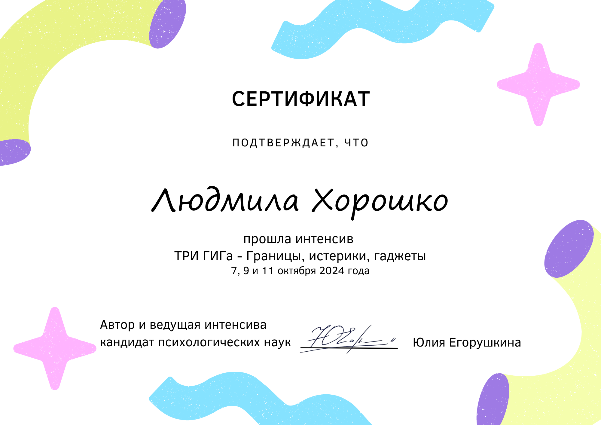 Сертификат: ТРИ ГИГа — границы, истерики, гаджеты