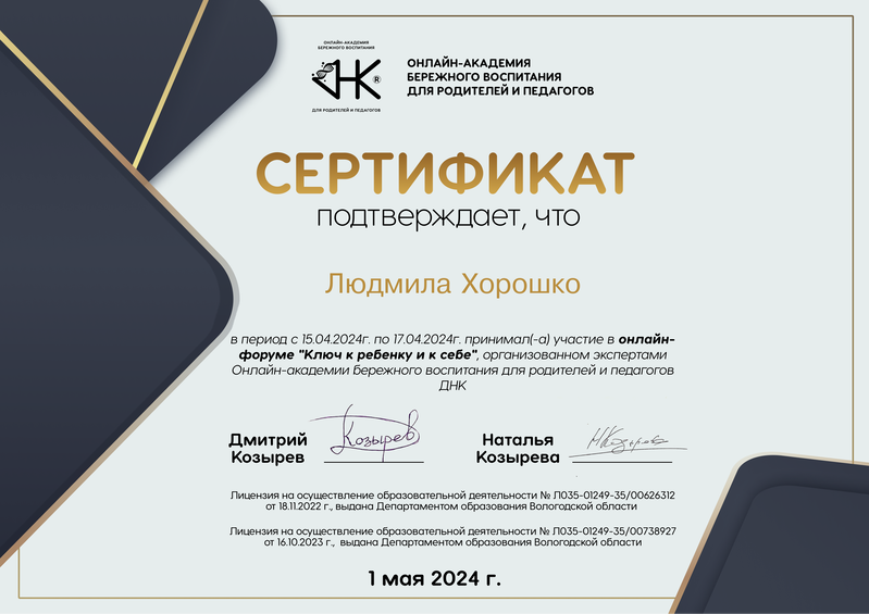Сертификат: Ключ к ребёнку и к себе