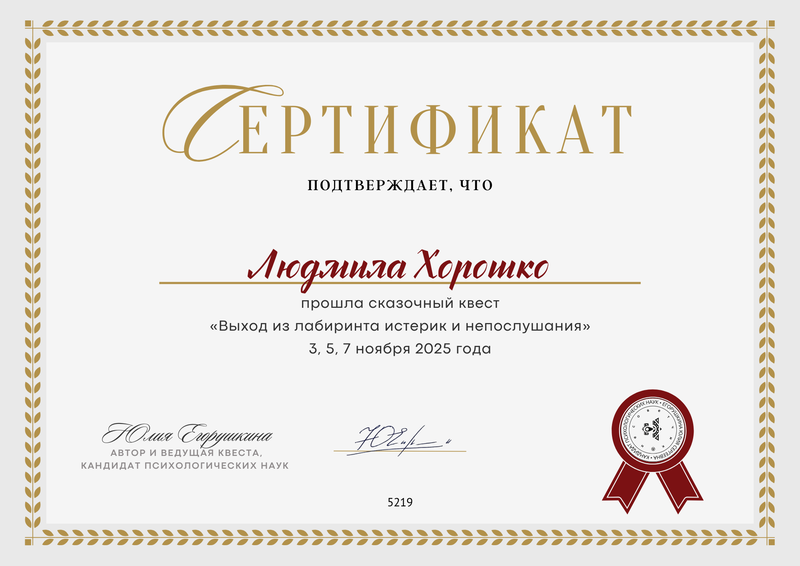 Сертификат: Выход из лабиринта истерик и непослушания