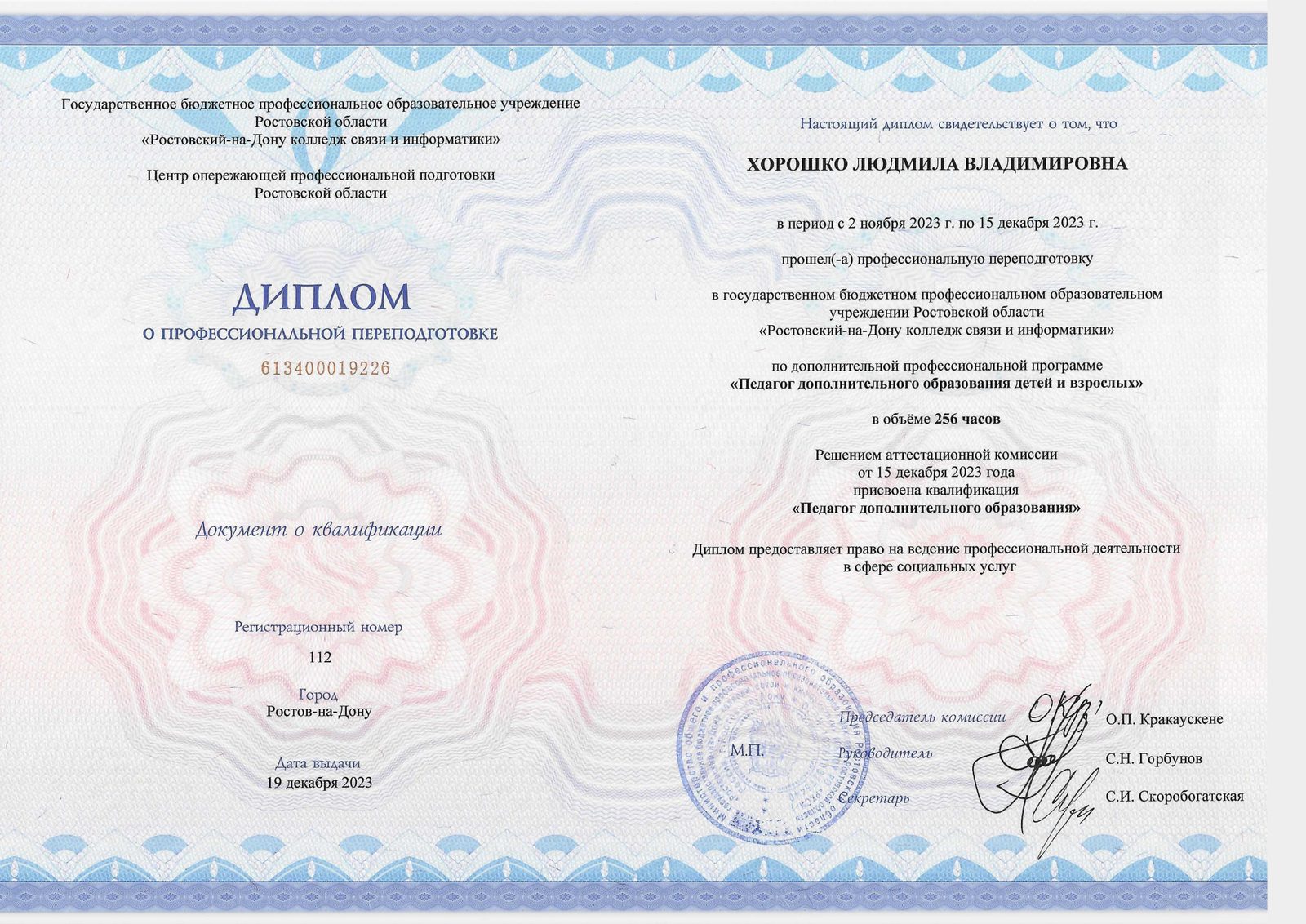 Диплом: педагог дополнительного образования (256 часов)